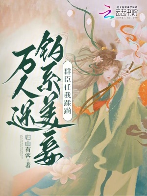 萬人迷釣係美妾，群臣任我蹂躪