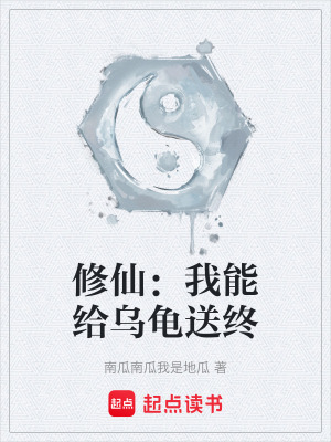 修仙：我能給烏龜送終