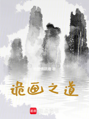 詭畫之道