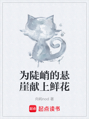 為陡峭的懸崖獻上鮮花