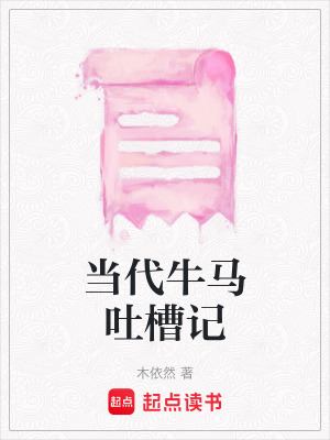 當代牛馬吐槽記