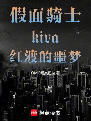假麵騎士kiva紅渡的噩夢
