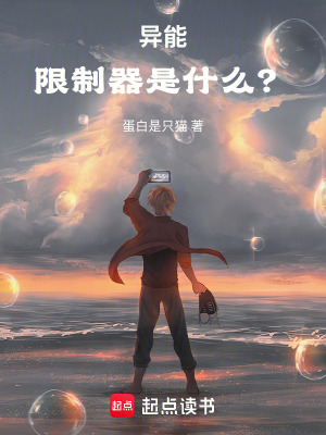 異能：限製器是什麽？