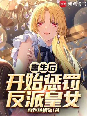 重生後，開始懲罰反派皇女