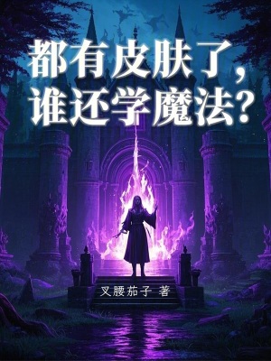 都有皮膚了，誰還學魔法？