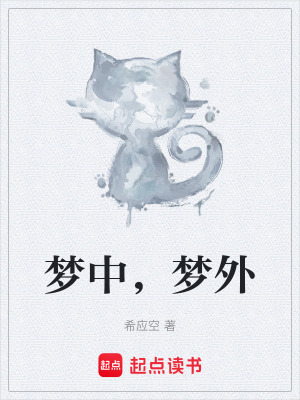 夢中，夢外