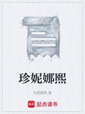 珍妮娜熙