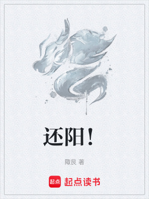 還陽！