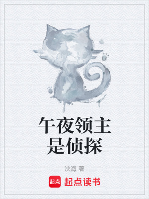 午夜領主是偵探