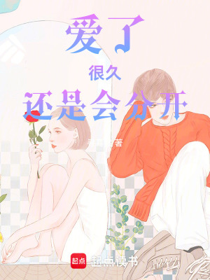 愛了，很久，還是會分開