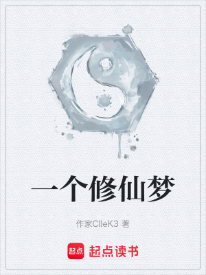 一個修仙夢