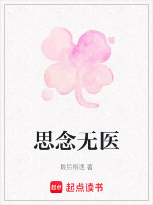 思念無醫