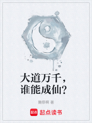 大道萬千，誰能成仙？
