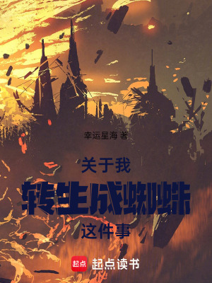 關於我轉生成蜘蛛這件事
