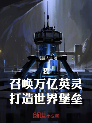 我，召喚萬億英靈，打造世界堡壘