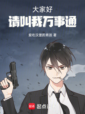 大家好：請叫我萬事通