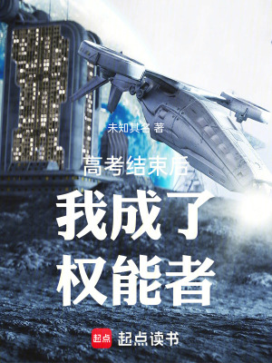 高考結束後我成了權能者