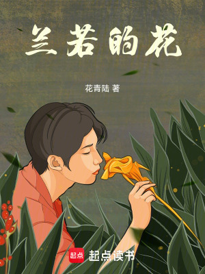 蘭若的花
