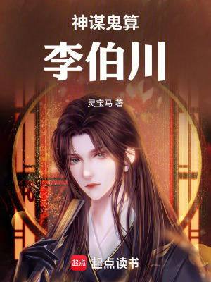 神謀鬼算李伯川