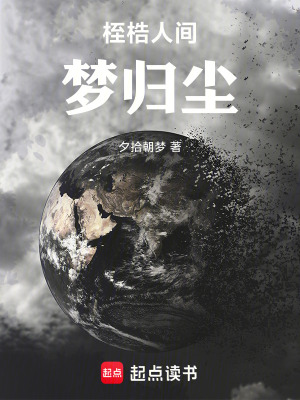 桎梏人間：夢歸塵