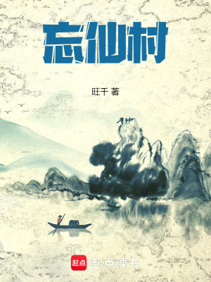 忘仙村