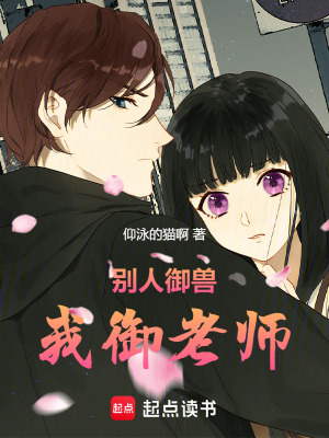 別人禦獸，我禦老師