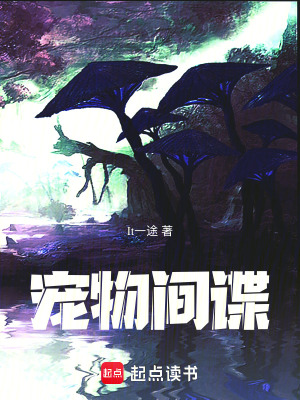 寵物間諜