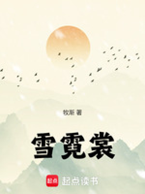 雪霓裳