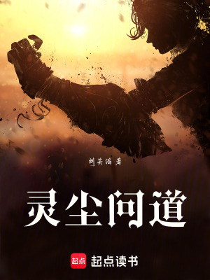 靈塵問道