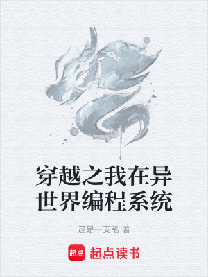 穿越之我在異世界編程係統