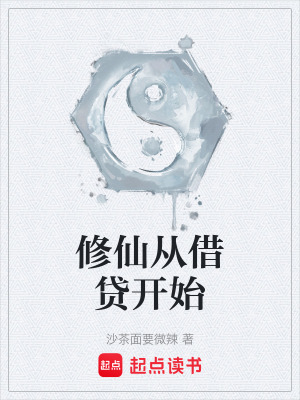 修仙從借貸開始