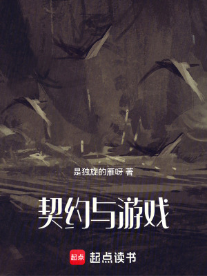 契約與遊戲