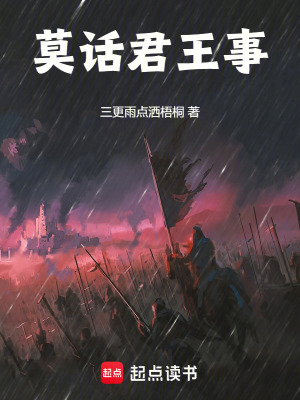 莫話君王事