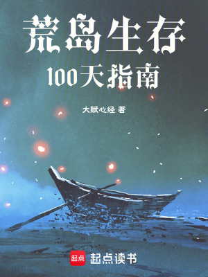 荒島生存100天指南