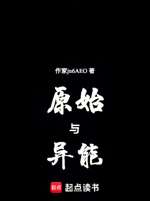 原始與異能
