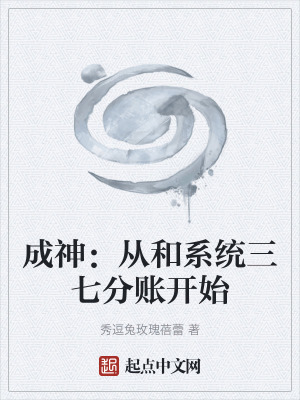 成神：從和係統三七分賬開始