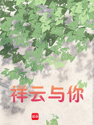 祥雲與你