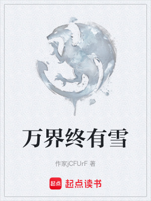 萬界終有雪