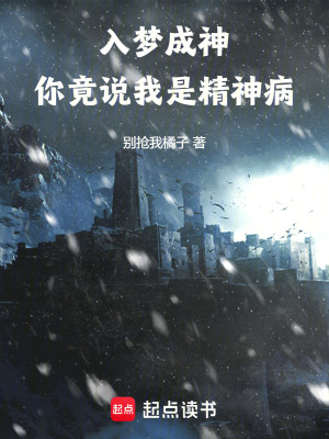 入夢成神，你竟說我是精神病