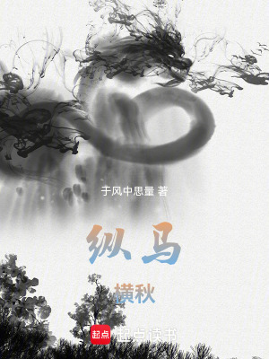 縱馬橫秋