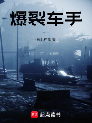 爆裂車手