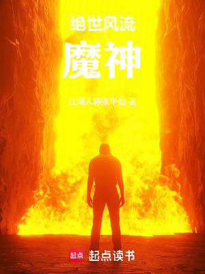 絕世風流魔神