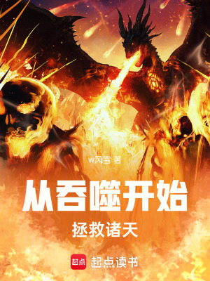從吞噬開始拯救諸天