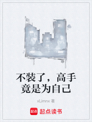 不裝了，高手竟是為自己