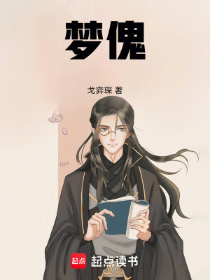 夢傀