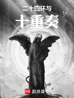 二十四環與十重奏
