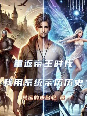 重返帝王時代：我用係統親曆曆史