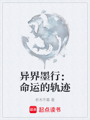 異界墨行：命運的軌跡