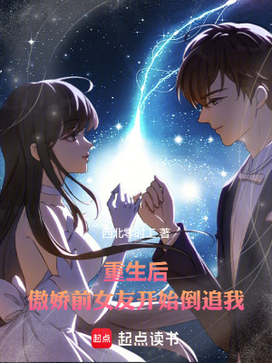 重生後，傲嬌前女友開始倒追我