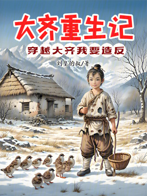 大齊重生記：穿越大齊我要造反